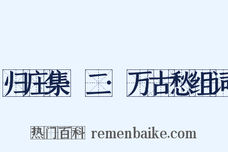 归庄集·二·万古愁组词是什么意思的图片